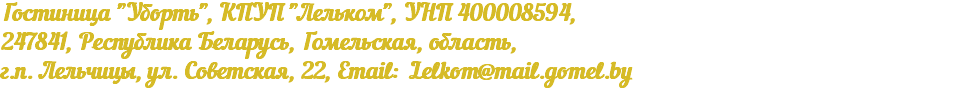 Гостиница "Уборть", КПУП "Лельком", УНП 400008594, 247841, Республика Беларусь, Гомельская, область, г.п. Лельчицы, ул. Советская, 22, Email: Lelkom@mail.gomel.by
