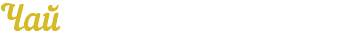 Чай