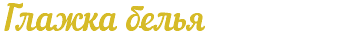 Глажка белья