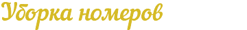 Уборка номеров