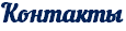 Контакты