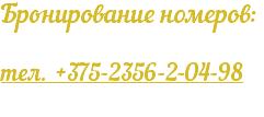 Бронирование номеров: тел. +375-2356-2-04-98 