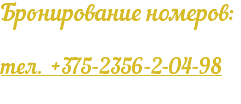 Бронирование номеров: тел. +375-2356-2-04-98