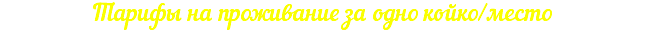 Тарифы на проживание за одно койко/место