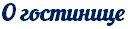 О гостинице