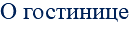 О гостинице
