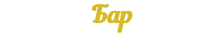 Бар