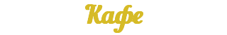 Кафе