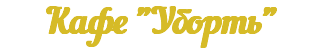 Кафе "Уборть"